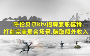 梅州夜总会招聘