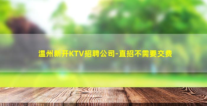 渭南夜总会招聘
